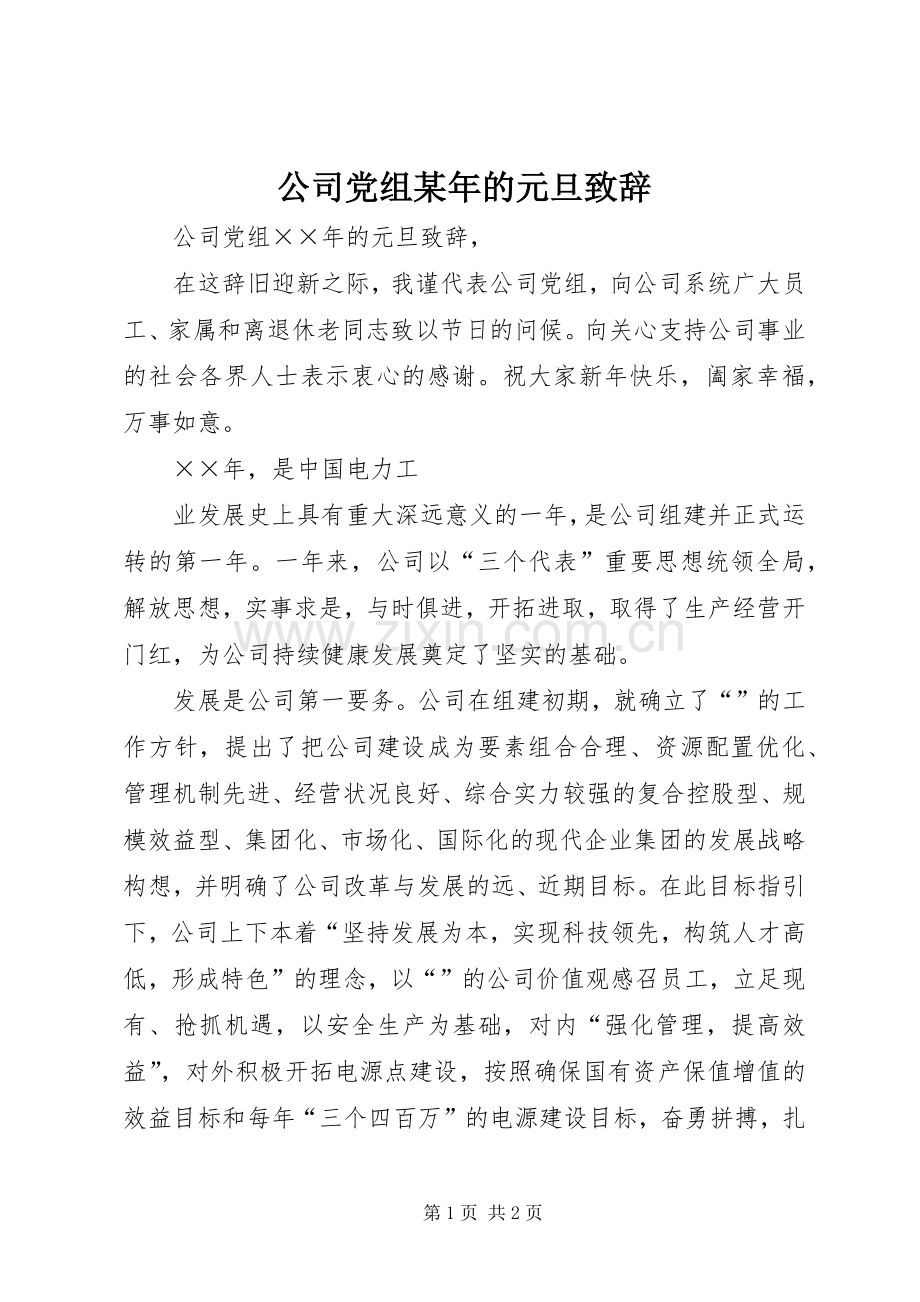 公司党组某年的元旦演讲致辞范文.docx_第1页
