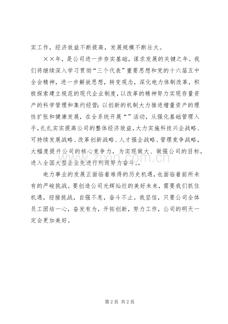 公司党组某年的元旦演讲致辞范文.docx_第2页