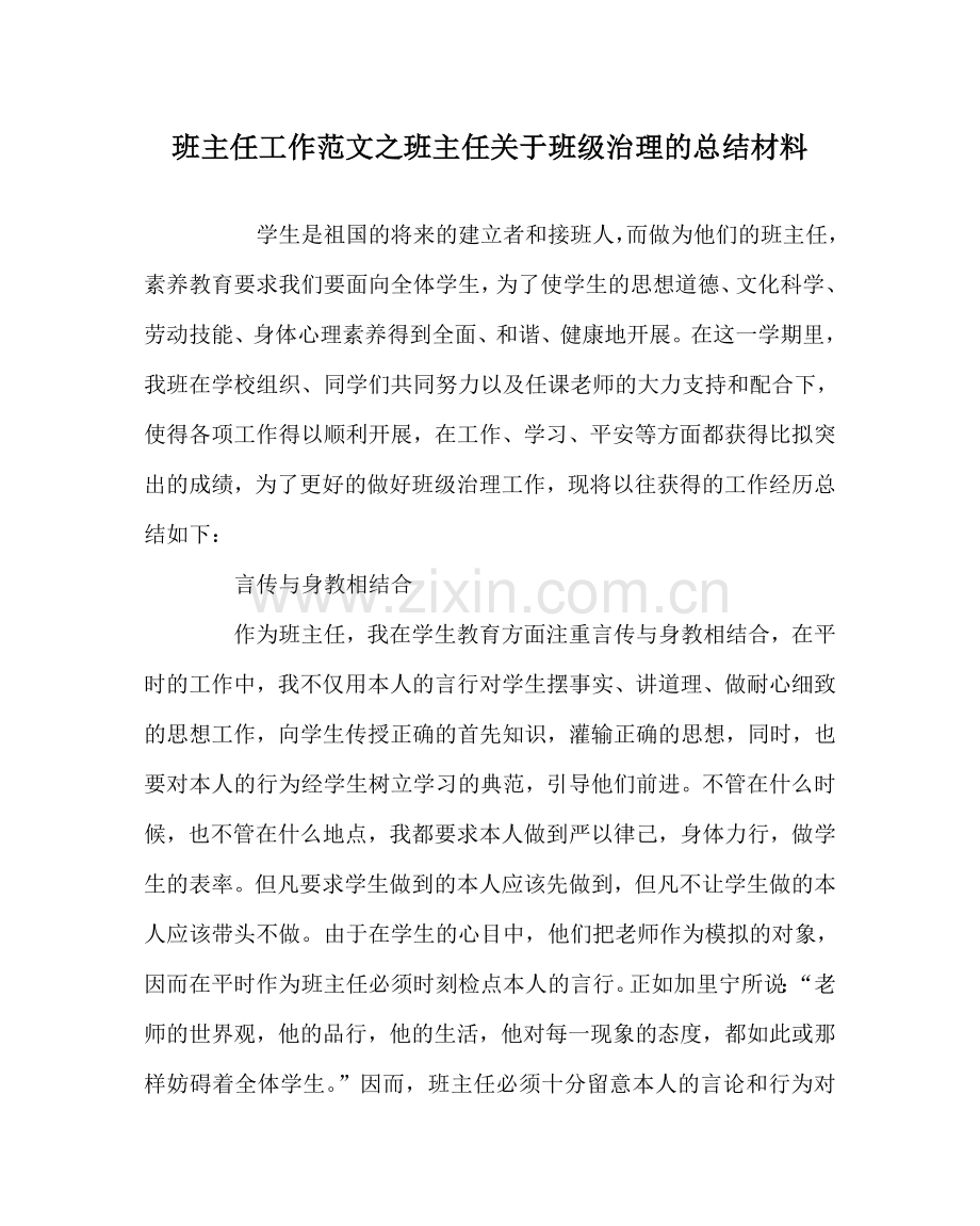 班主任工作范文班主任对于班级管理的总结材料.doc_第1页