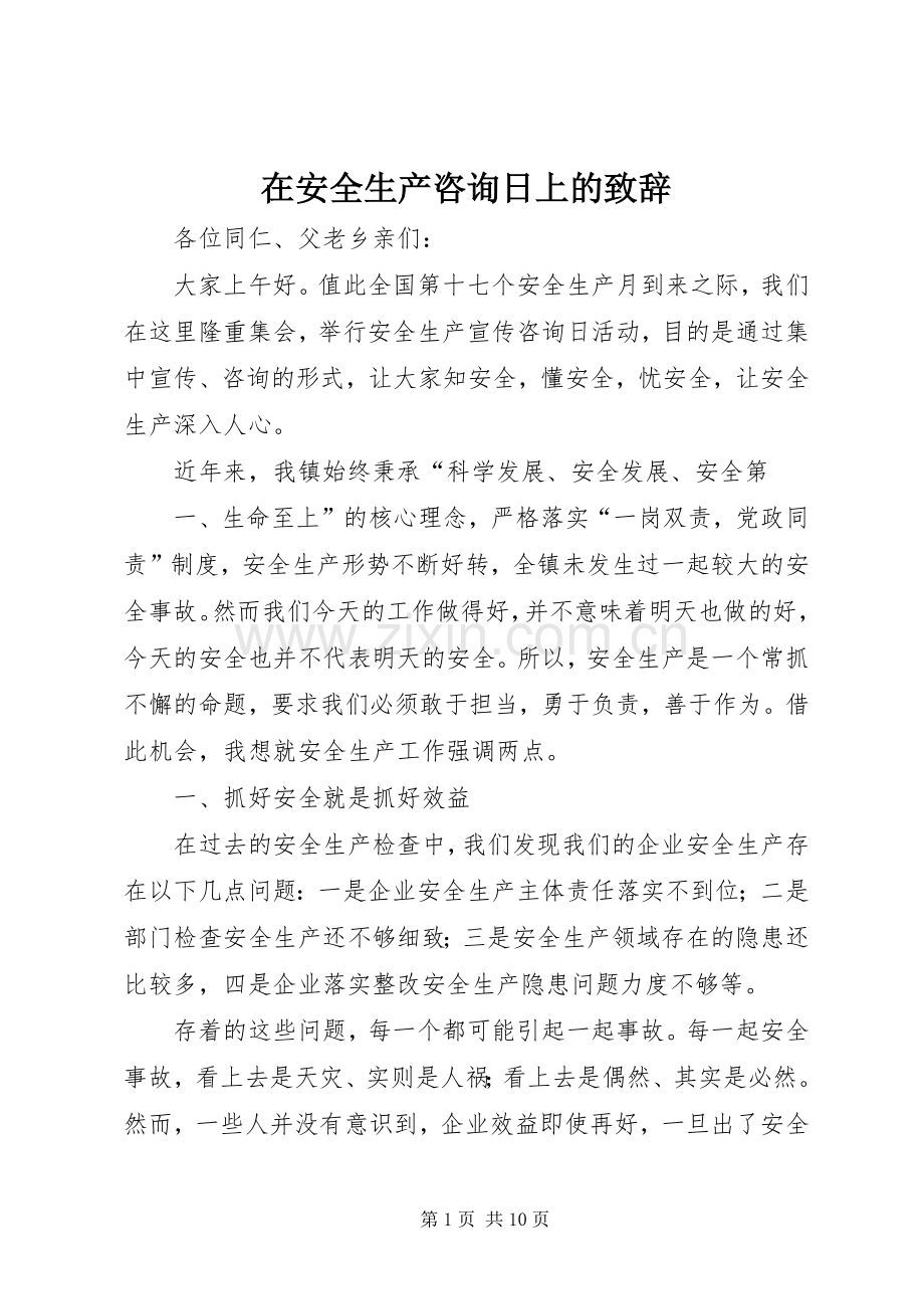 在安全生产咨询日上的演讲致辞.docx_第1页