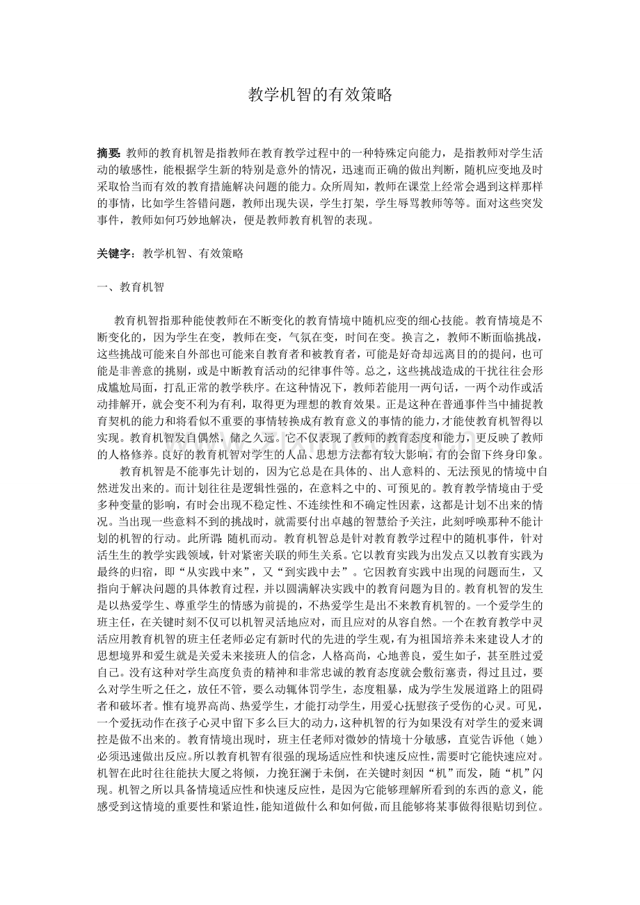 教学机智的有效策略.doc_第1页