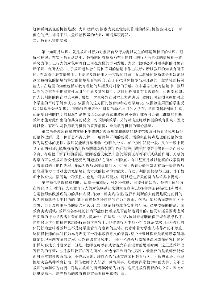 教学机智的有效策略.doc_第2页