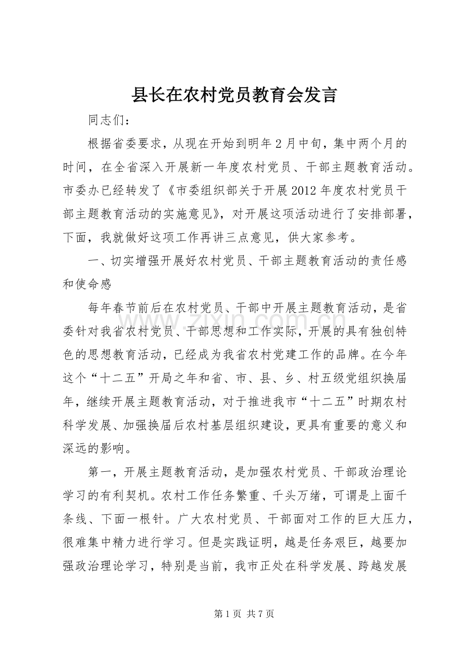 县长在农村党员教育会发言稿.docx_第1页