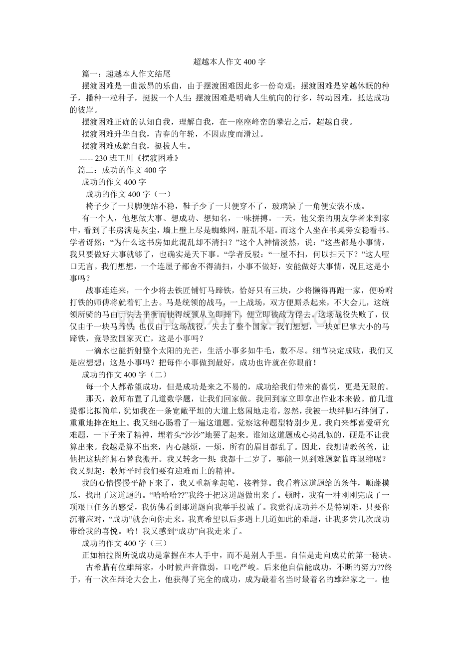 超越自己作文400字.doc_第1页