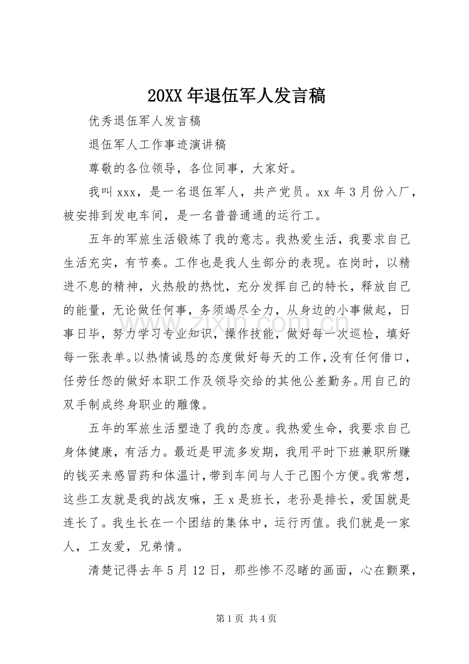 20XX年退伍军人发言(4).docx_第1页