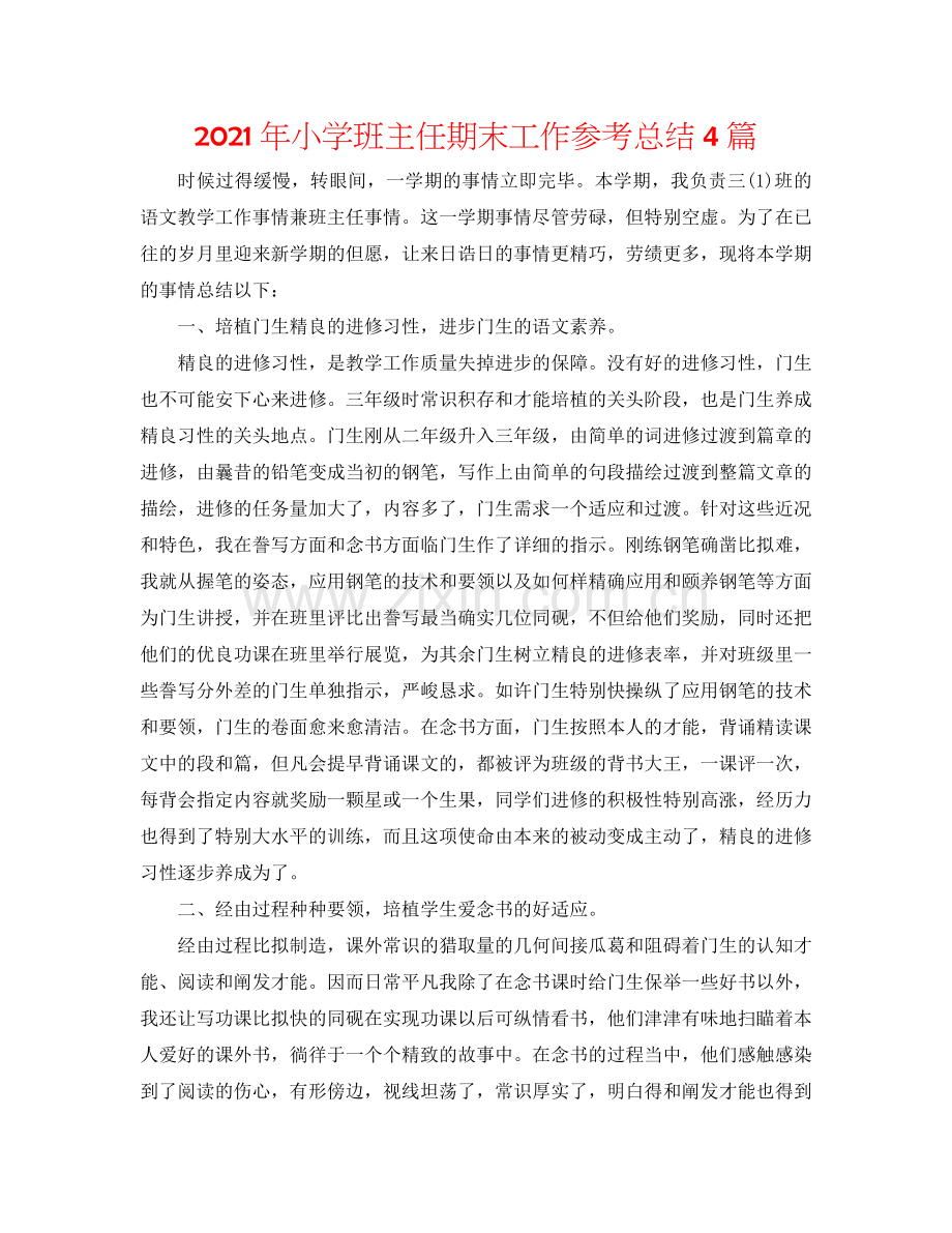 2024年小学班主任期末工作参考总结4篇.doc_第1页