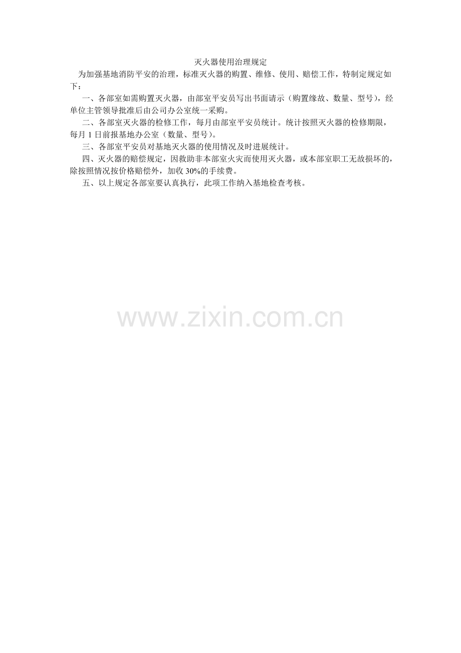 灭火器使用管理规定.doc_第1页