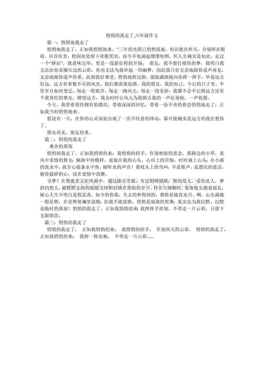 轻轻的我走了,六年级作文.doc_第1页
