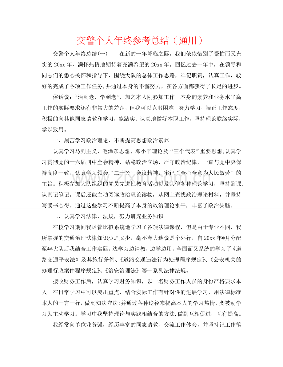 交警个人年终参考总结（通用）.doc_第1页