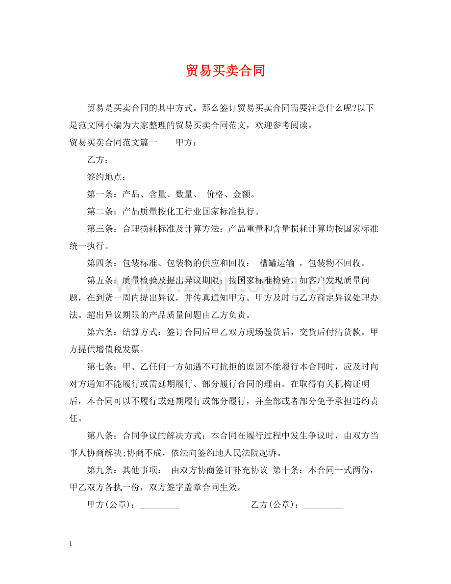 贸易买卖合同.docx_第1页
