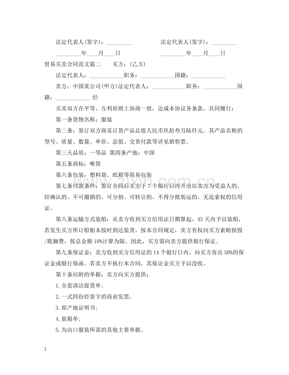贸易买卖合同.docx_第2页