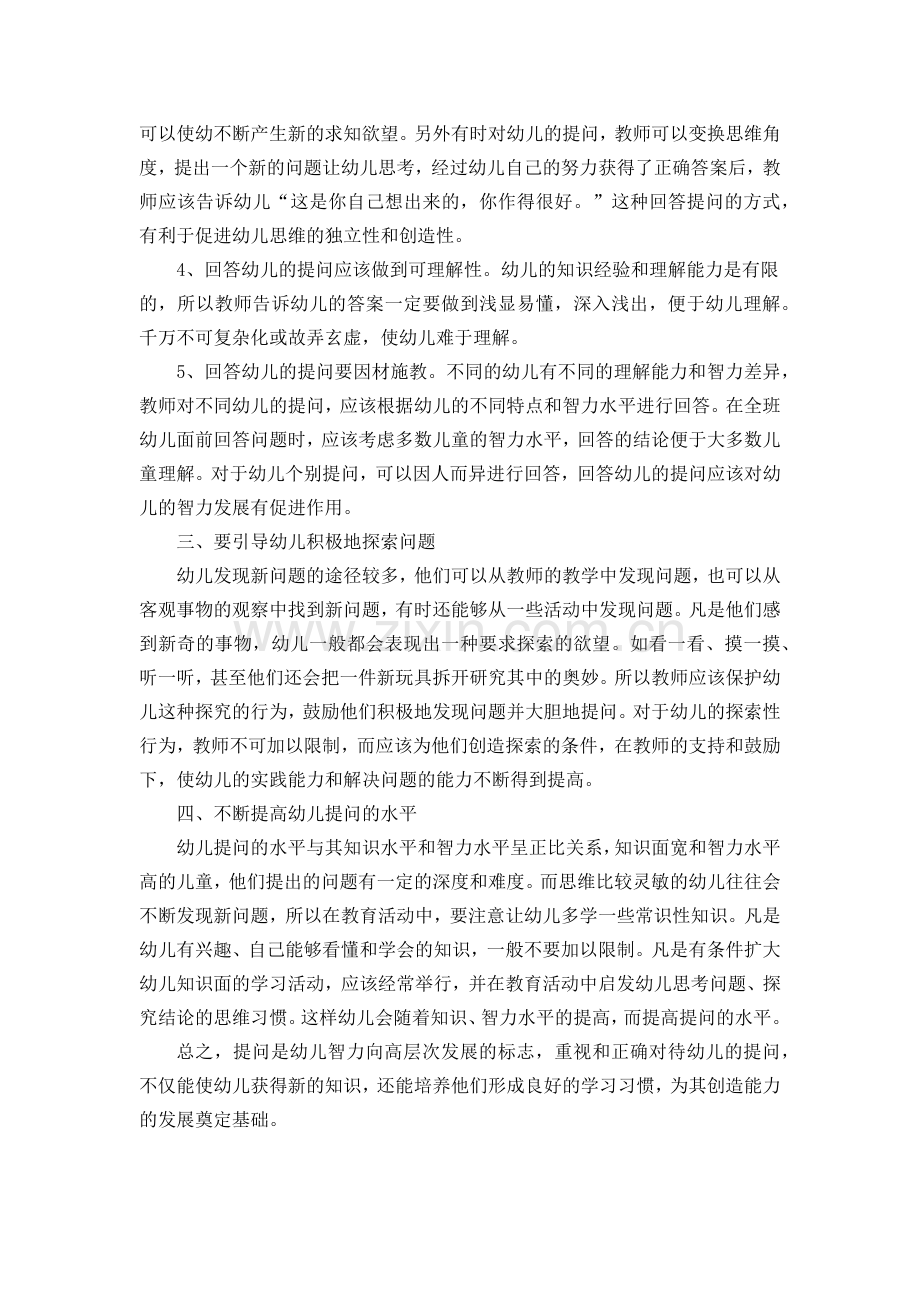 浅谈如何正确对待幼儿的提问.docx_第2页