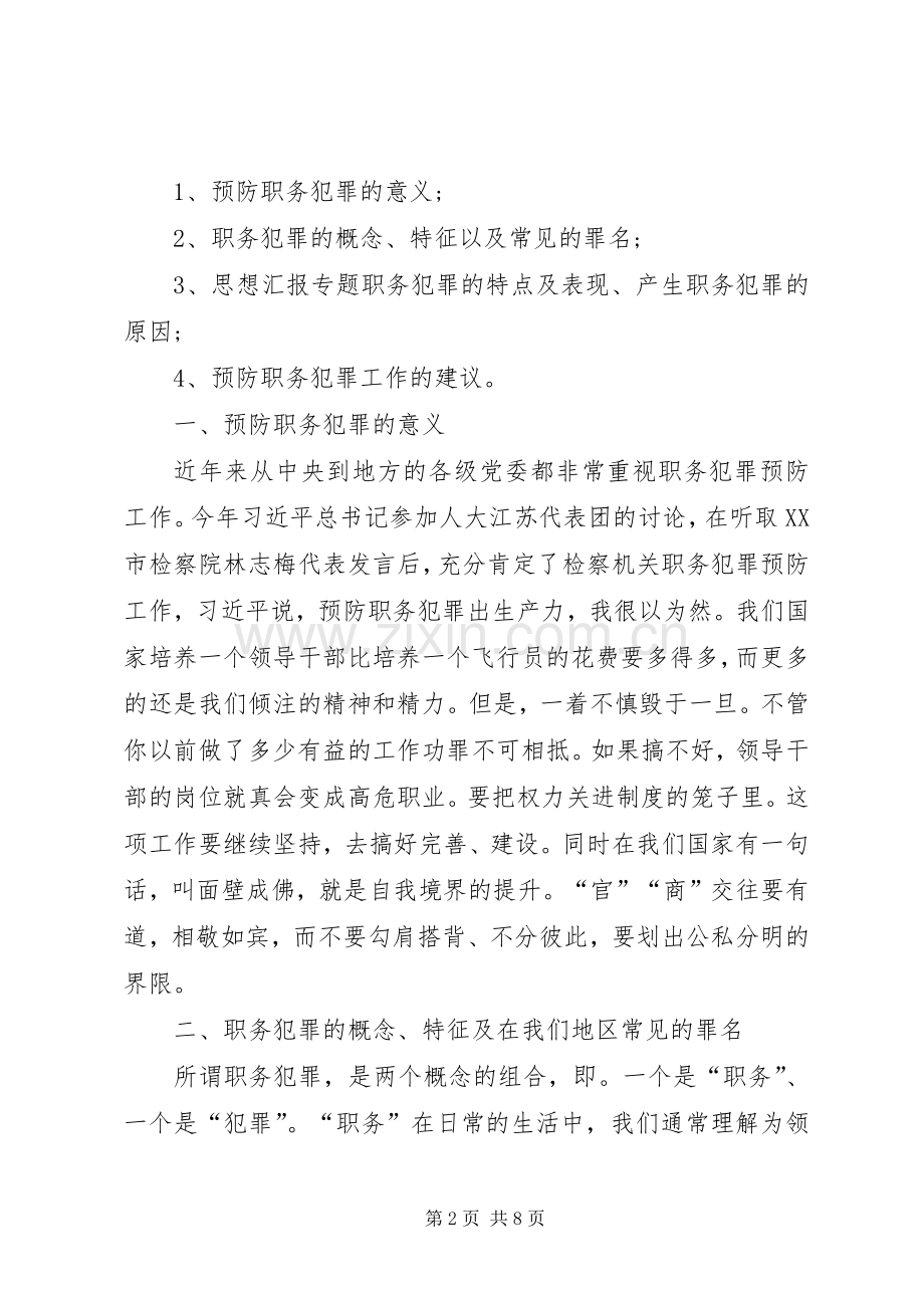 民政局职务犯罪预防警示教育演讲稿.docx_第2页
