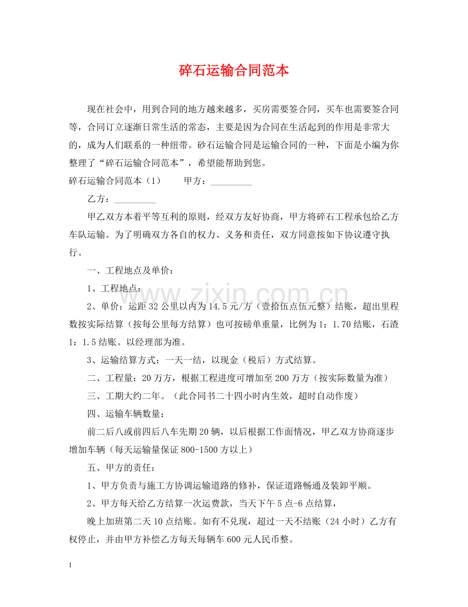 碎石运输合同范本.docx_第1页