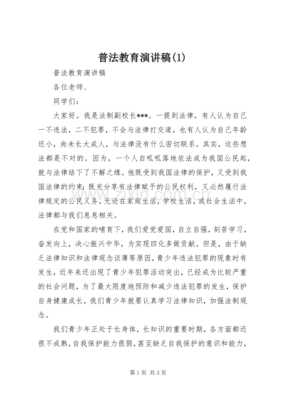 普法教育演讲.docx_第1页