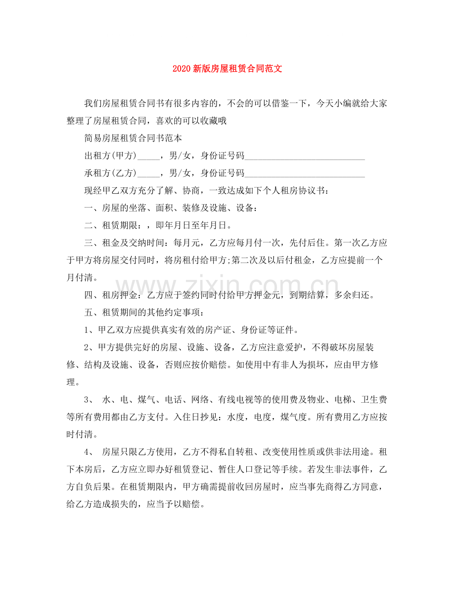 新版房屋租赁合同范文.docx_第1页