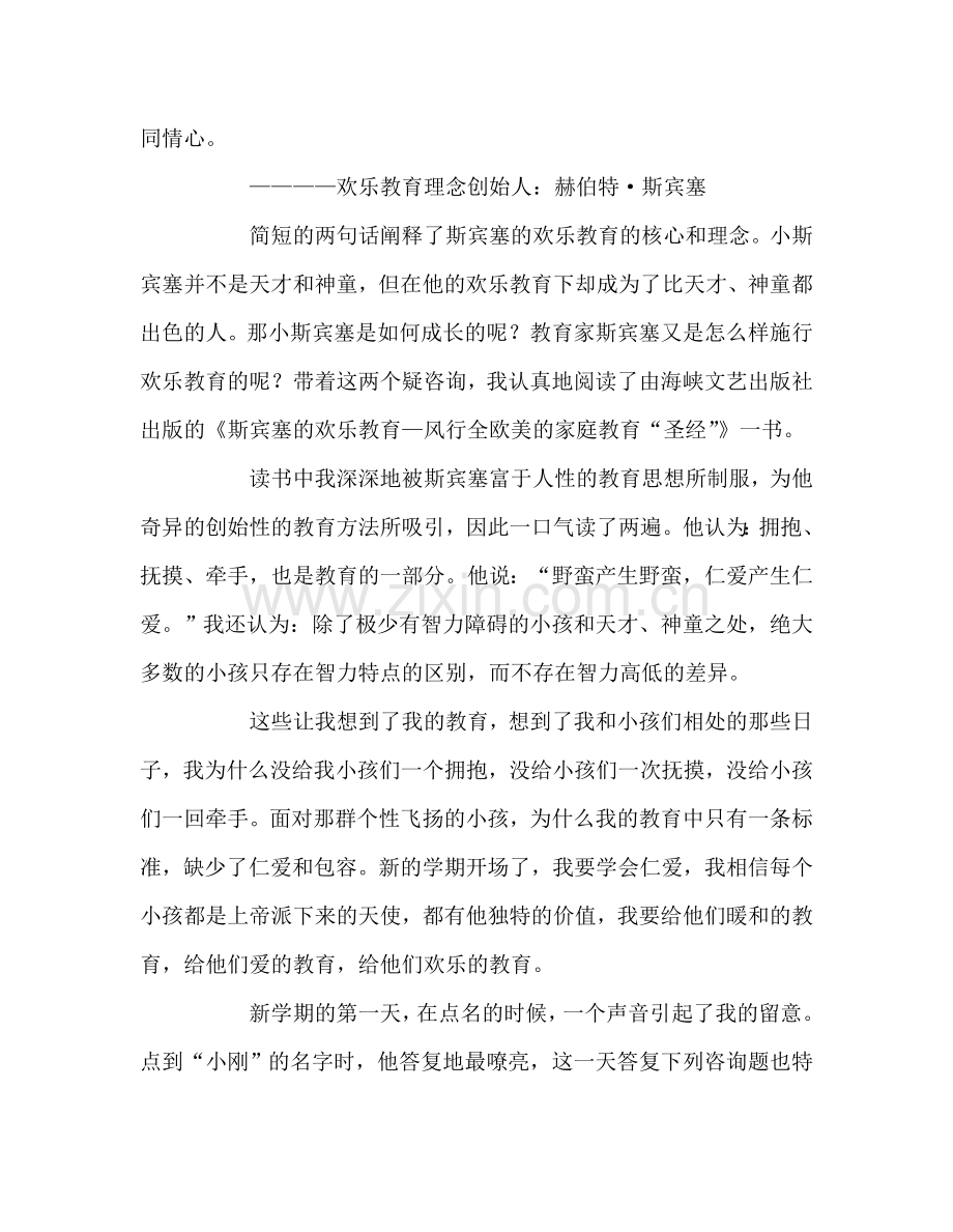 教师个人参考计划总结《斯宾塞的快乐教育》读书随笔.doc_第2页