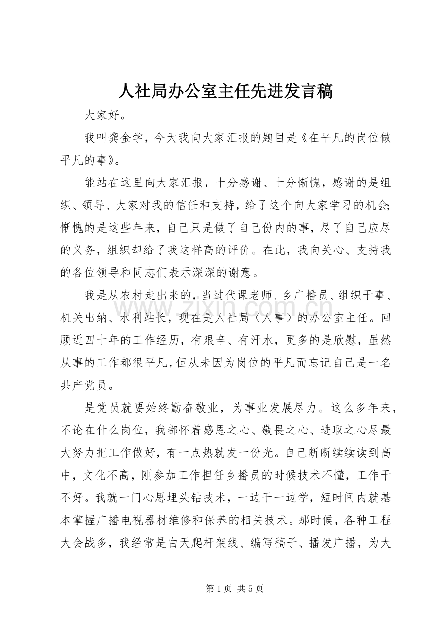 人社局办公室主任先进发言.docx_第1页