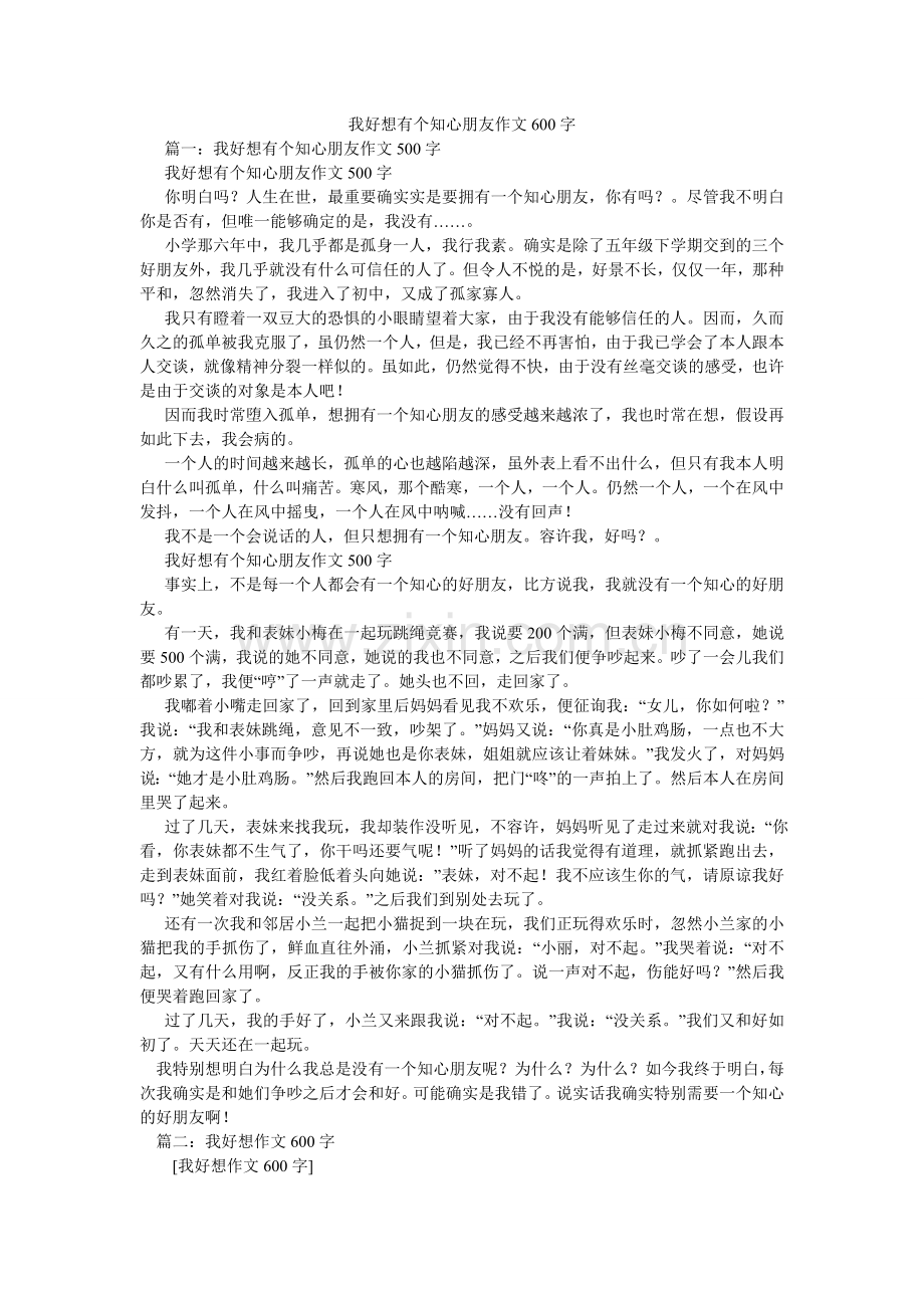我好想有个知心朋友作文600字.doc_第1页
