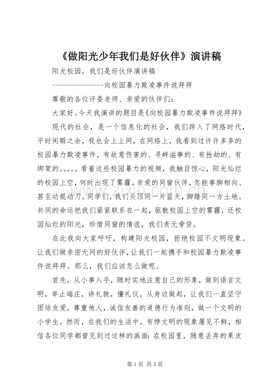 《做阳光少年我们是好伙伴》演讲稿范文.docx_第1页