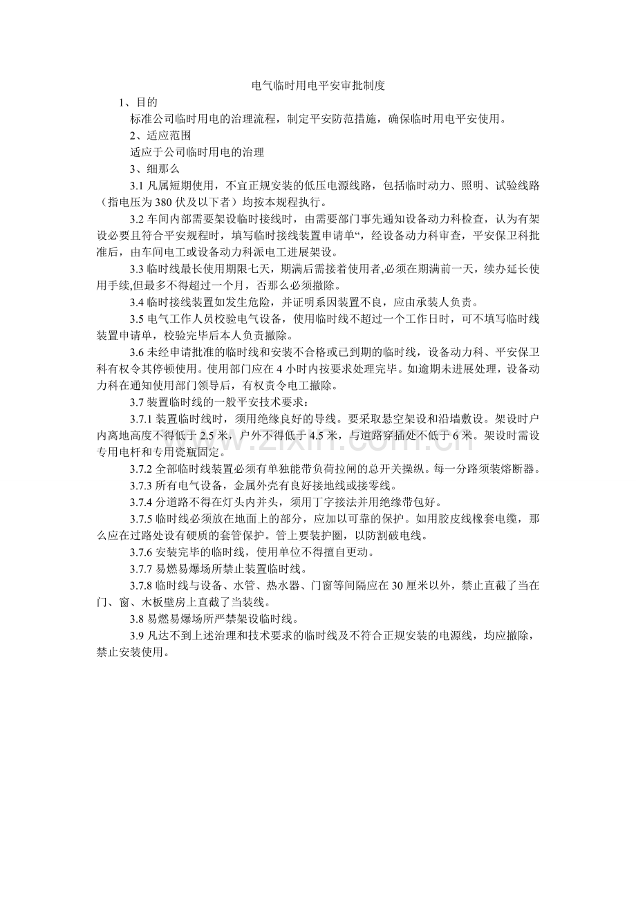 电气临时用电安全审批制度.doc_第1页