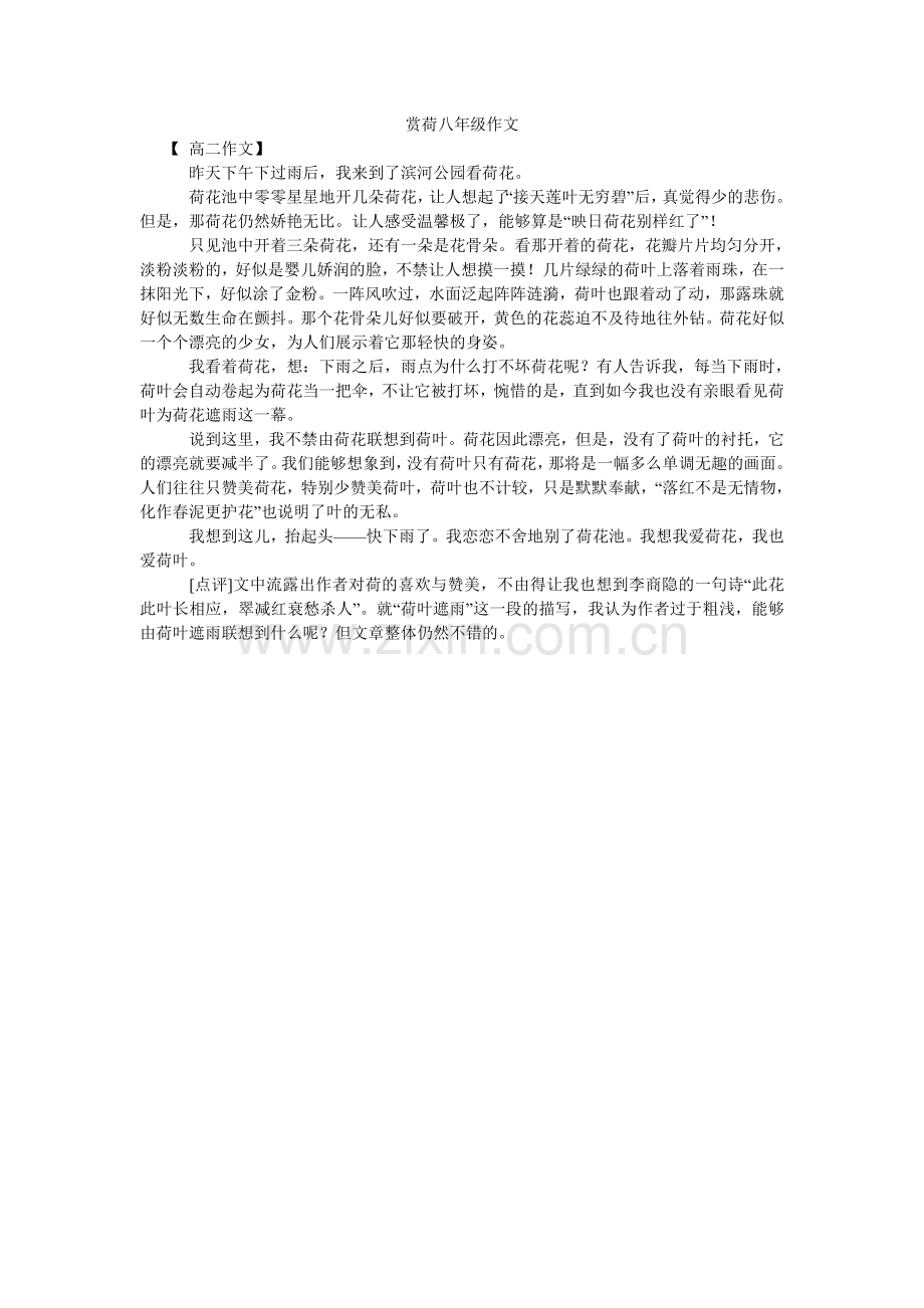 赏荷八ۥ年级作文.doc_第1页