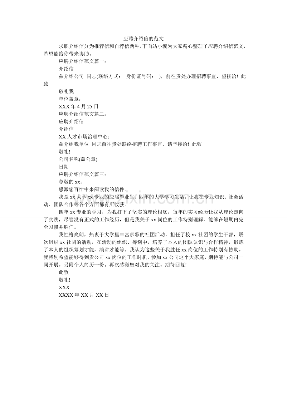 应聘介ۥ绍信的范文.doc_第1页