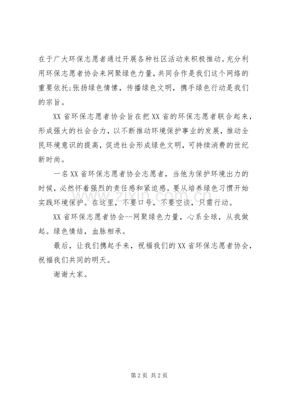 省环保志愿者机构成功举办演讲致辞.docx_第2页