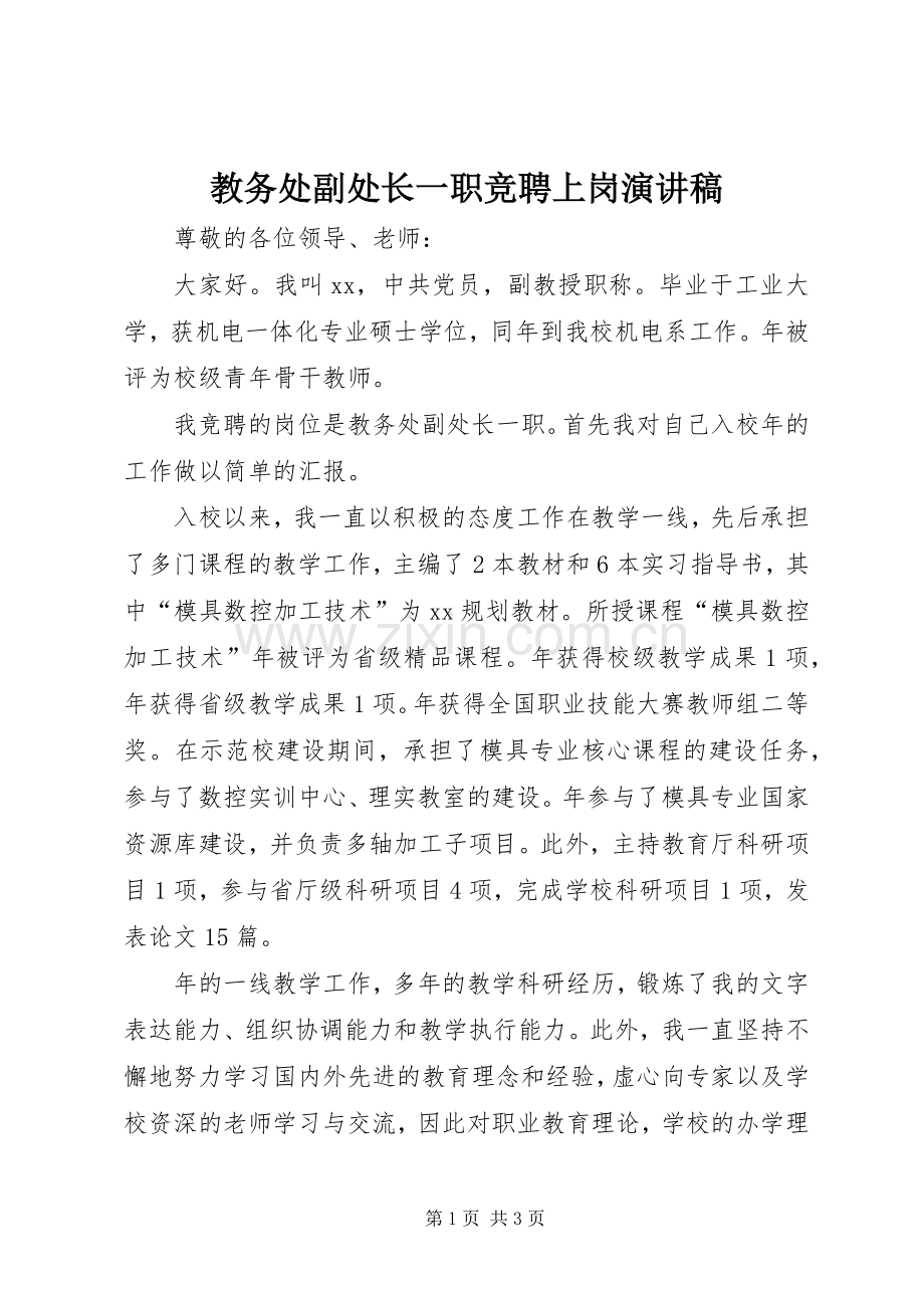 教务处副处长一职竞聘上岗演讲稿范文.docx_第1页