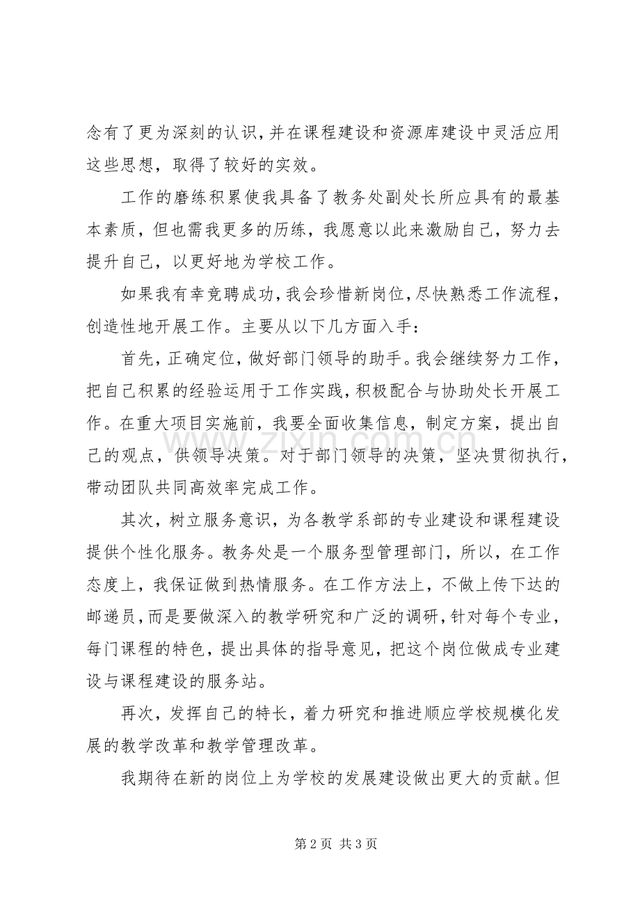 教务处副处长一职竞聘上岗演讲稿范文.docx_第2页