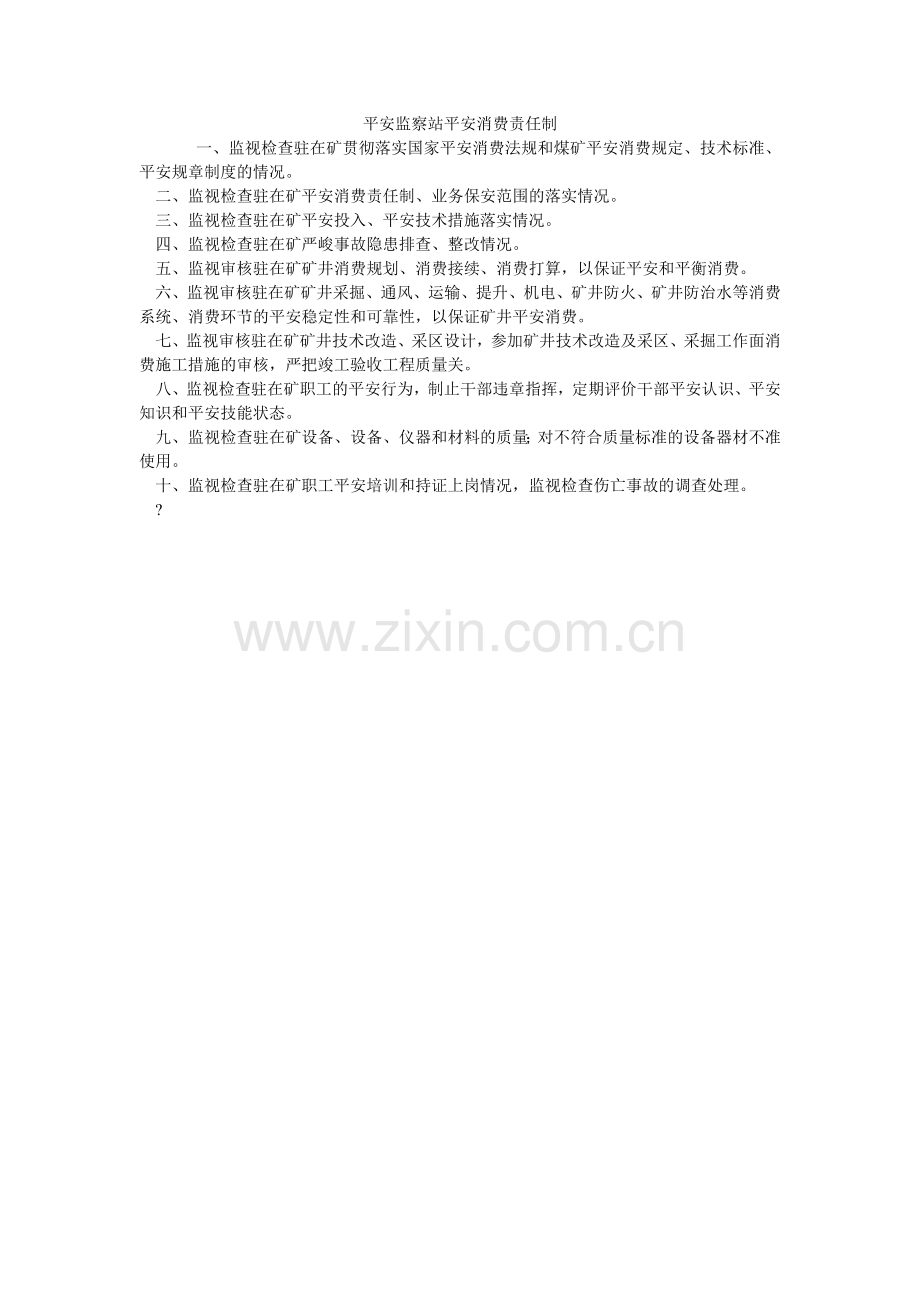 安全监察站安全生产责任制.doc_第1页