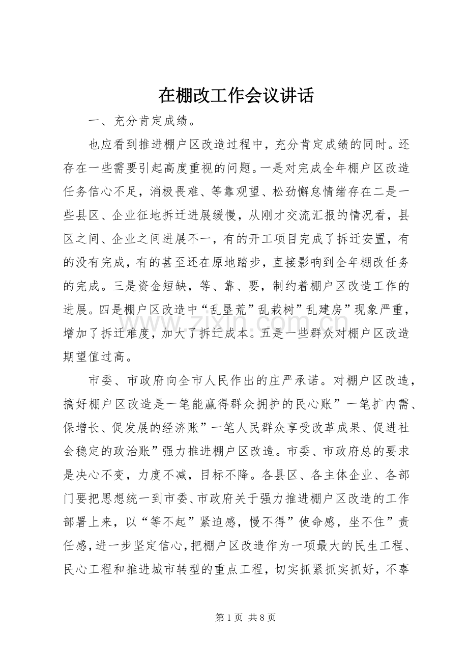 在棚改工作会议讲话.docx_第1页