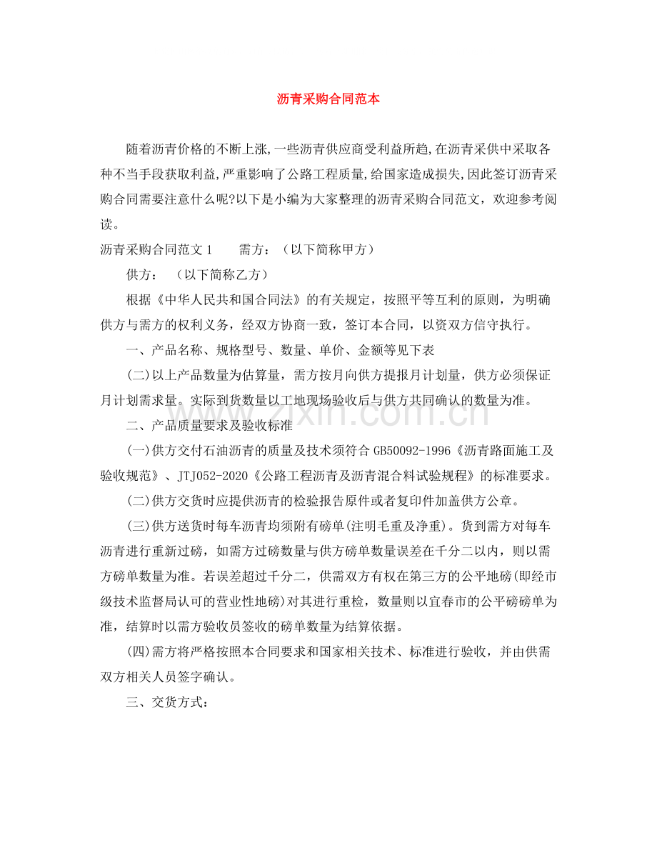 沥青采购合同范本.docx_第1页
