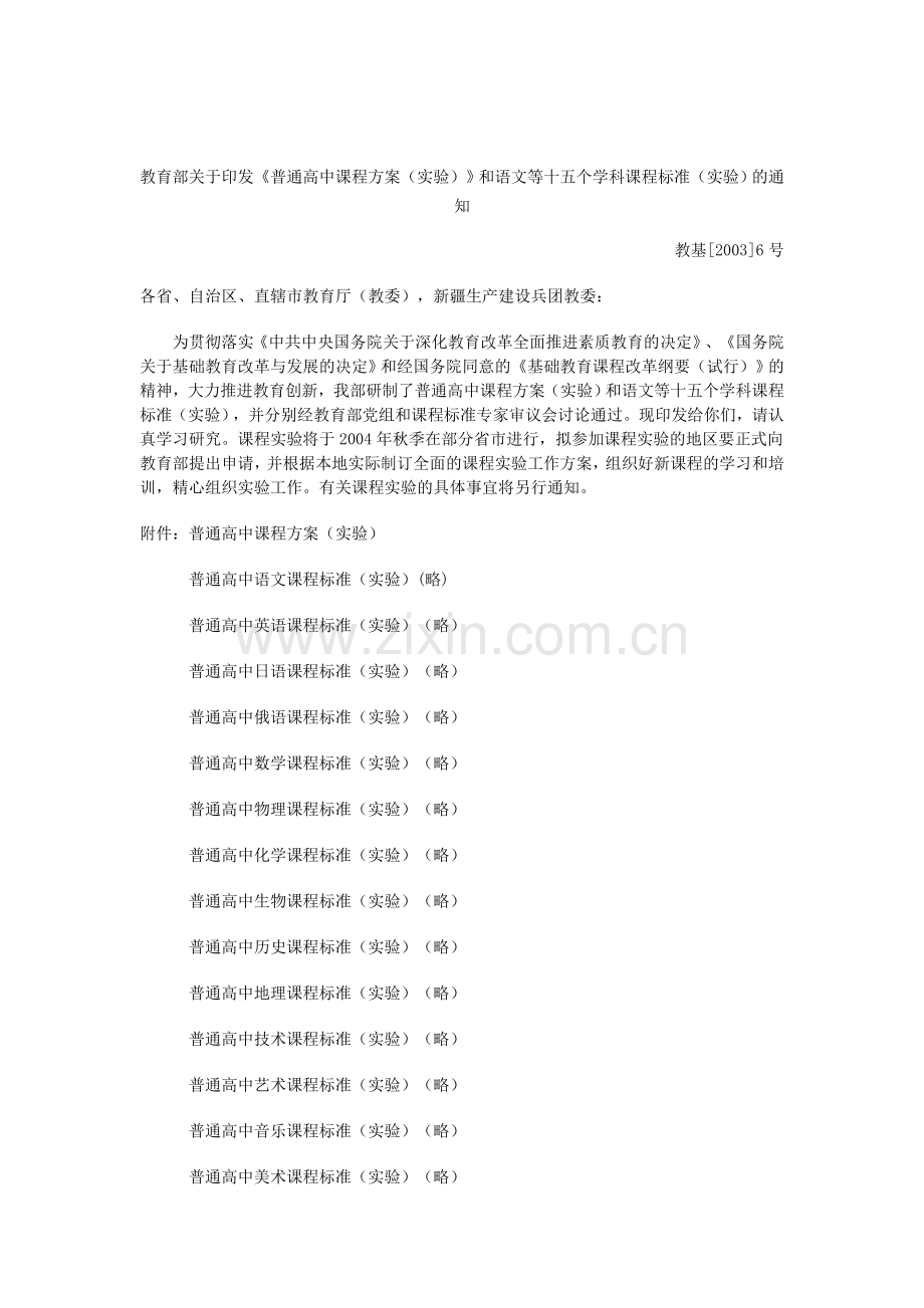 教育部《普通高中课程方案(实验)》.doc_第1页
