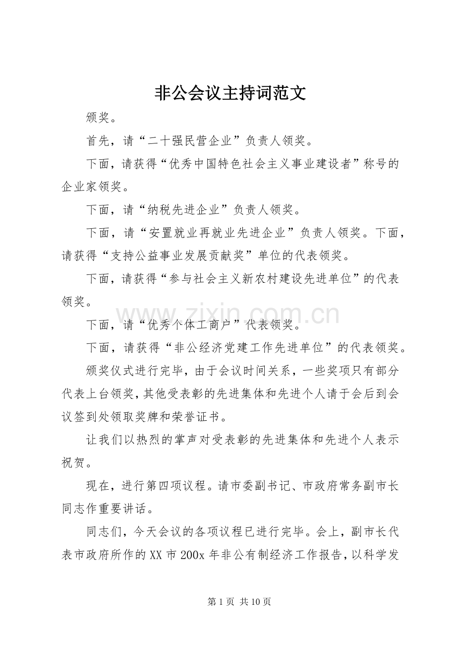 非公会议主持稿.docx_第1页