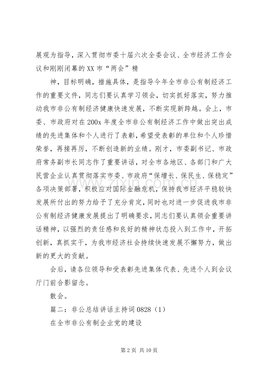 非公会议主持稿.docx_第2页