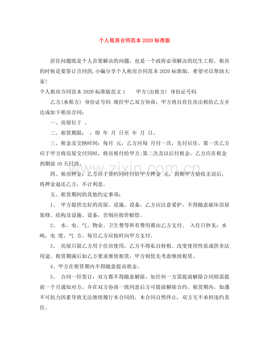 个人租房合同范本标准版5.docx_第1页