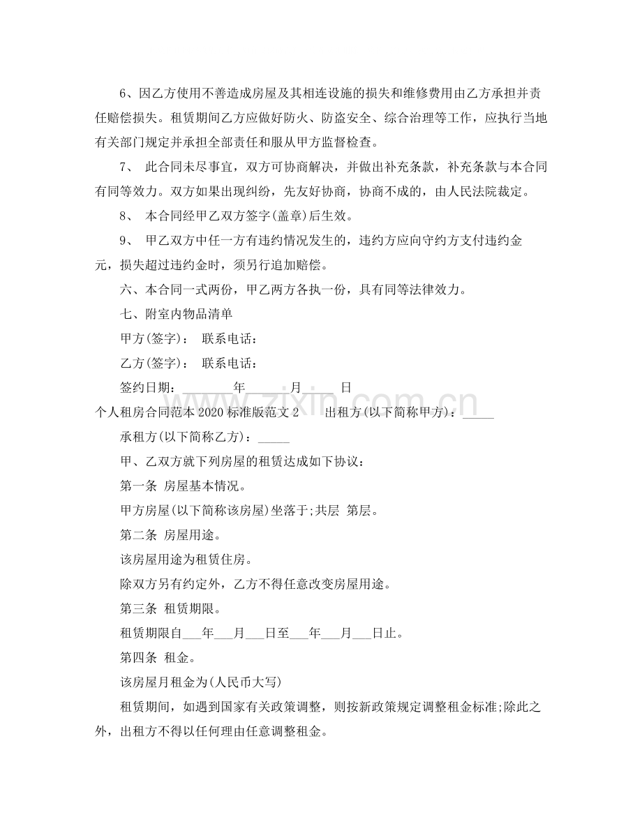 个人租房合同范本标准版5.docx_第2页