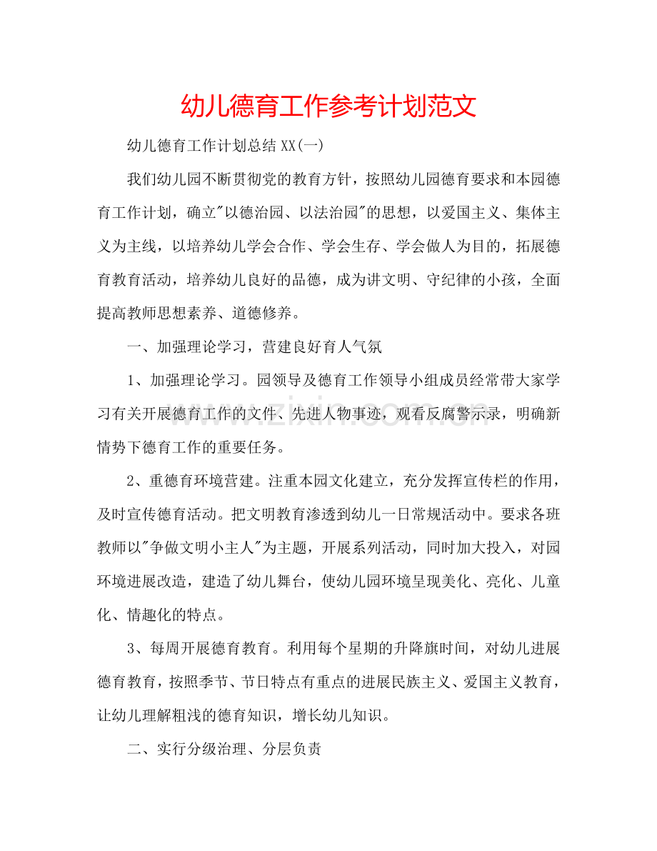 幼儿德育工作参考计划范文.doc_第1页