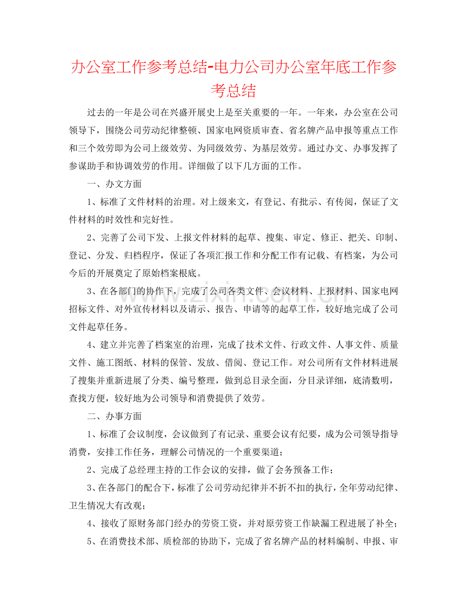 办公室工作参考总结-电力公司办公室年底工作参考总结.doc_第1页