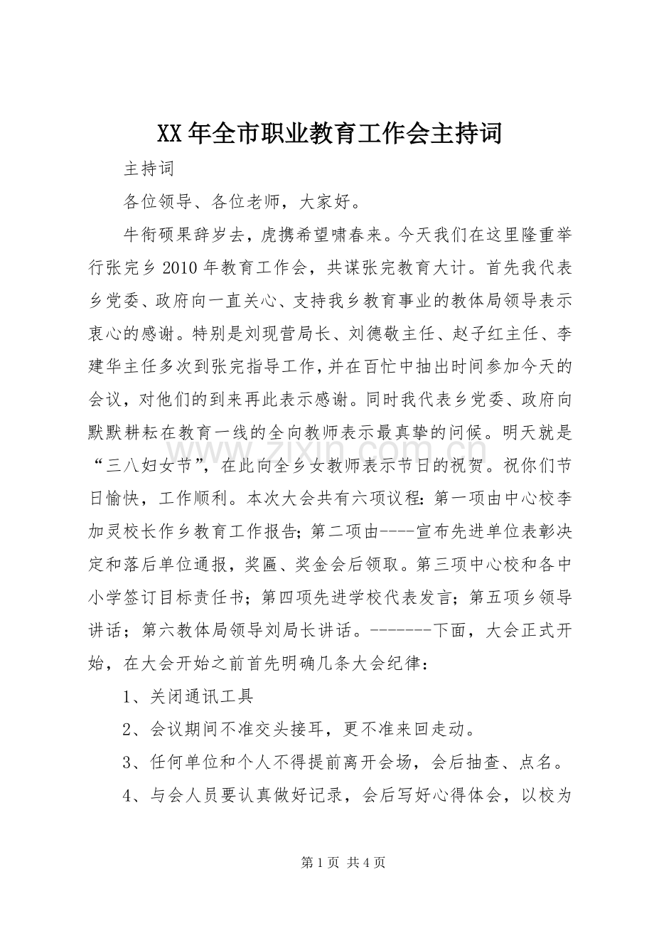 XX年全市职业教育工作会主持稿(2).docx_第1页