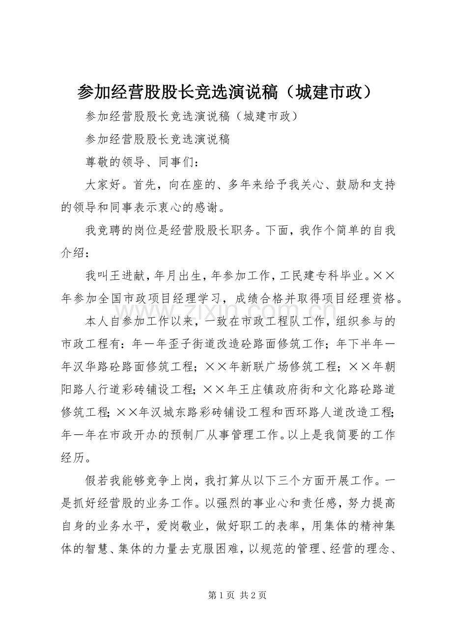 参加经营股股长竞选演说（城建市政）.docx_第1页