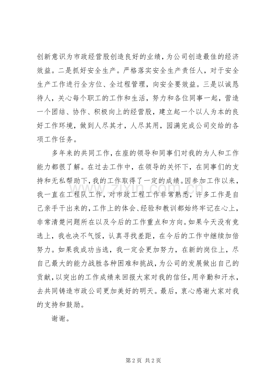 参加经营股股长竞选演说（城建市政）.docx_第2页