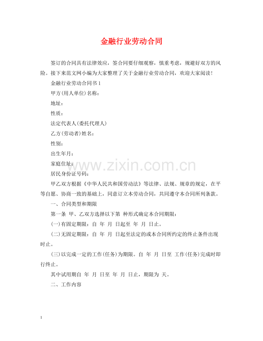 金融行业劳动合同.docx_第1页