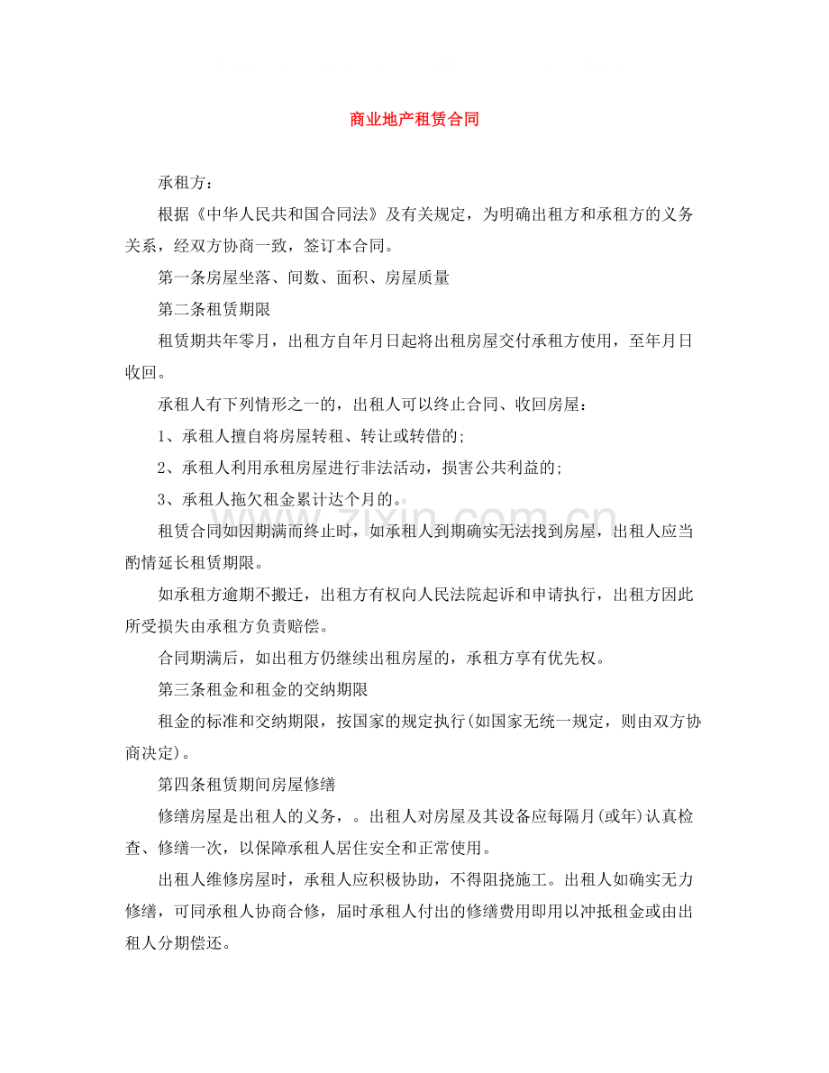 商业地产租赁合同.docx_第1页
