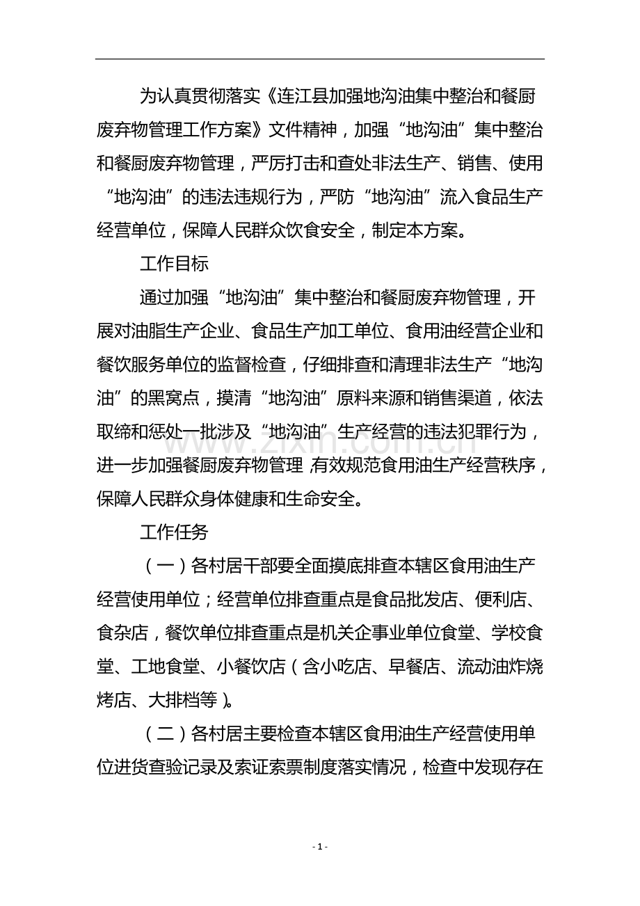 地沟油与餐厨废弃物管控方案-.doc_第2页