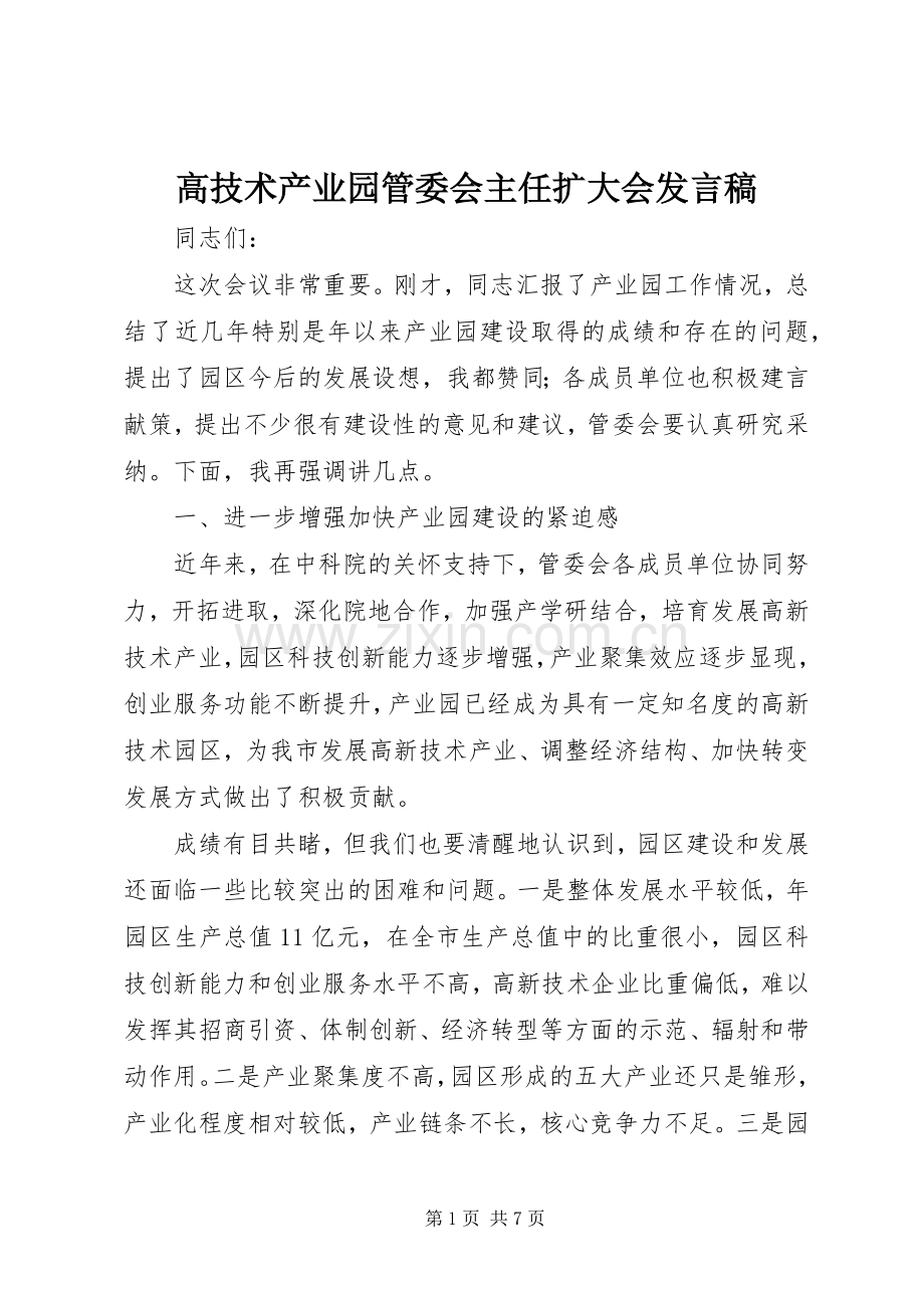 高技术产业园管委会主任扩大会发言.docx_第1页