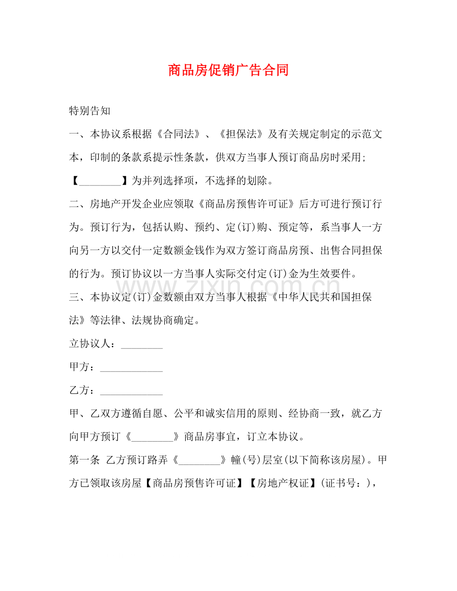 商品房促销广告合同.docx_第1页