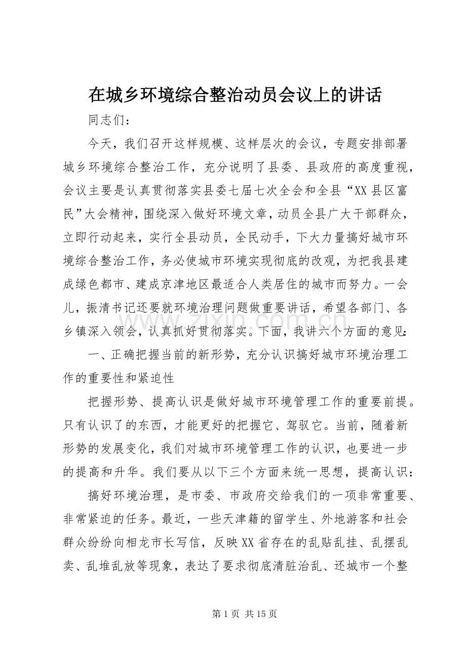 在城乡环境综合整治动员会议上的讲话.docx_第1页