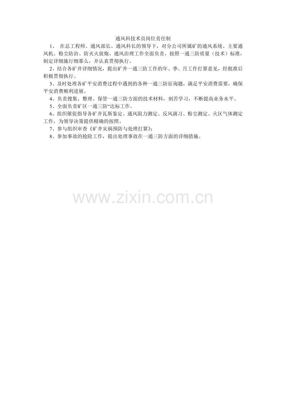 通风科ۥ技术员岗位责任制.doc_第1页